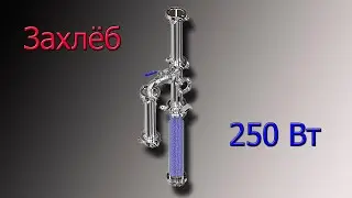 Захлеб колонны на 250Вт.