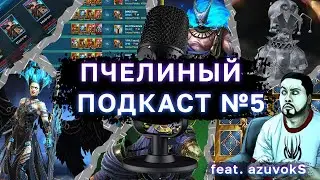 ФИКС ТРУНДЫ И ЮМЕКО? ГАРАНТ НА ЛЕГУ? - Пчелиный Подкаст с Азувоксом