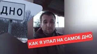 Как я упал на самое дно.