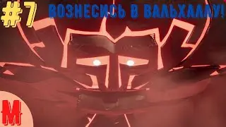 Вознесись в Вальхаллу! / Прохождение Samurai Jack: Battle Through Time / #7
