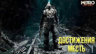 Достижения Metro: Last Light Complete Edition - Месть