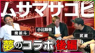 魔裟斗&武蔵チャンネル ムサマサ!夢コラボ２🥊天心 vs 武尊を３人で予想！そして武田幸三さんのモノマネ披露！？