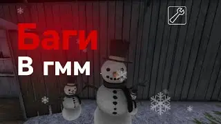 Все баги в гмм! Полезные баги для игры в гренни онлайн!