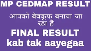आखिरकार MP CEDMAP का RESULT कब आ सकता है| Mp cedmap RESULT | Mp CEDMAP JOINING