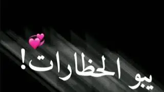 وطنـة ياوطنـة يا ارقـة وطـن يـاوطـنة⁦❤️⁩⁦🇮🇶⁩//شاشة سوداء.
