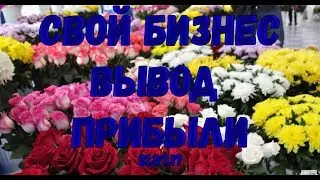 ЦВЕТОЧНЫЙ БИЗНЕС 2 ВЫВОД  100 РУБ ЭКОНОМИЧЕСКАЯ ИГРА ОБЗОР LUCKY FLORIST 2.0