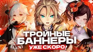 СЛИВЫ БАННЕРОВ 4.5-4.6 И ПОЯВЛЕНИЕ ТРОЙНЫХ БАННЕРОВ В GENSHIN