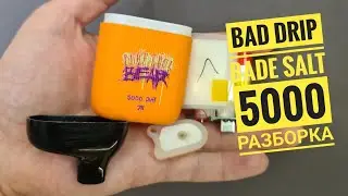 Bad drip Bade salt 5000 разборка, как разобрать Bad drip bade salt, disassembly Bad drip bade salt