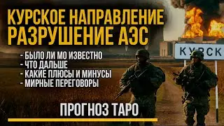 Курское направление - когда и чем закончится. Курская АЭС!!! Прогноз ТАРО.
