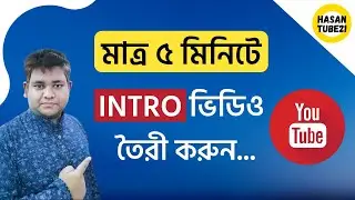 Create Free Intro Video without Any Software | মাত্র ৫ মিনিটে Intro ভিডিও তৈরী করুন