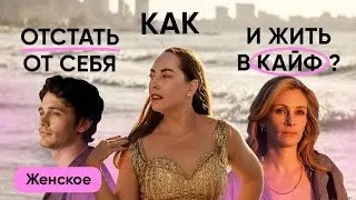 Как отстать от себя и жить в кайф? Убрать внутреннего критика, жить по зову сердца @evropapsi