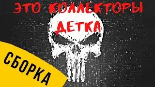 ЭТО КОЛЛЕКТОРЫ ДЕТКА 🔥🔥🔥 СМЕШНАЯ СБОРКА С КОЛЛЕКТОРАМИ