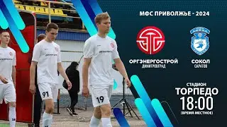 «ОРГЭНЕРГОСТРОЙ» Димитровград — «СОКОЛ-М» Саратов