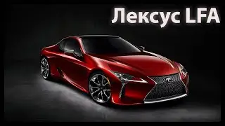 Lexus LFA  Мегазаводы