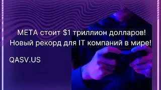 META стоит $1 триллион долларов! Новый рекорд для IT компаний в мире!