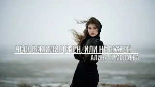 Человек или ценен или не нужен
