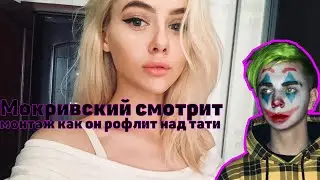 МОКРИВСКИЙ ИЗДЕВАЕТЬСЯ НАД GTFOBAE | МОКРИВСКИЙ СМОТРИТ МОНТАЖ