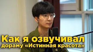 Как я озвучивал дораму 