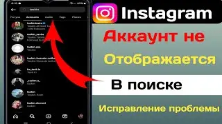 Исправление ошибки, из-за которой аккаунт Instagram не отображался в результатах поиска |
