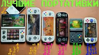 Лучшие игровые портативки 2026 / Какую выбрать?