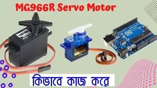 Servo motor arduino । Servo motor bangla tutorial । Servo motor working system