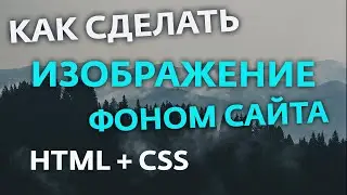 КАК СДЕЛАТЬ КАРТИНКУ ФОНОМ НА HTML | ФОН - ИЗОБРАЖЕНИЕ