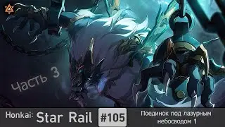 Honkai: Star Rail #105 — Поединок под лазурным небосводом 1 | Продолжение Освоения | Часть 3