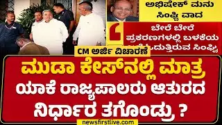 LIVE :  MUDA Caseನಲ್ಲಿ ಮಾತ್ರ ಯಾಕೆ ರಾಜ್ಯಪಾಲರು ಆತುರದ ನಿರ್ಧಾರ ತಗೊಂಡ್ರು ? | Abhishek Manu Singhvi