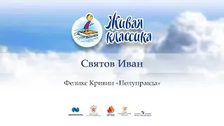 36. Святов Иван,  «Полуправда»