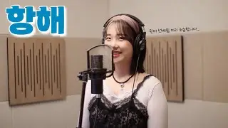 항해(윈터, 무인도의 디바 ost) 커버
