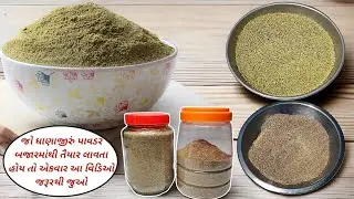 બજારમાંથી લાવવાની ઝંઝટ વગર ઘરે જ એકદમ આસાનીથી ધાણાજીરું પાવડર બનાવીને આખા વર્ષ માટે સ્ટોર કરવાની રીત