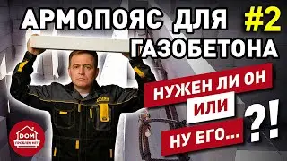Армопояс - а нужен ли он вообще? / часть 2 / Дом Проблем Нет