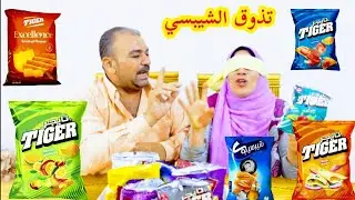 تحدي تذوق الشيبسي 9 اطعمه مختلفه كنت هضيع على اخر لحظه🙃 والعقاب😈