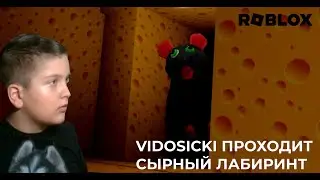 Vidosicki Играет В СЫРНЫЙ  ЛАБИРИНТ В Роблокс | Vidosicki