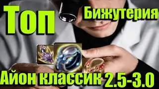 ОБЗОР И СРАВНЕНИЕ БИЖУТЕРИИ АЙОН КЛАССИК РУ ОФ 2.5-3.0