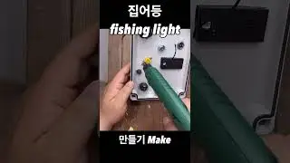 집어등만들기 ! #집어등 #집어등만들기