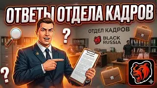 ОТВЕТЫ НА ВОПРОСЫ ОТДЕЛ КАДРОВ | BLACK RUSSIA 2025 ГОД