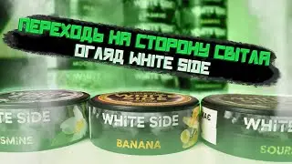 УКРАЇНСЬКА СТОРОНА СВІТЛА? Огляд White Side
