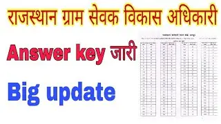 राजस्थान ग्राम सेवक एवं विकास अधिकारी Answer key  जारी,VDO Answer declared, Rsmssb vdo answer key