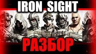 IRON SIGHT -  РАЗБОР F2P SHOOTER