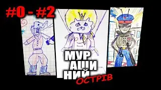 ОГЛЯД МОЇХ ДИТЯЧИХ МАЛЮНКІВ / Мурашиний Острів українською #0 - #2