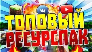 РЕСУРС ПАК ДЛЯ ВАЙМ ВОРЛД (BOOST FPS++)