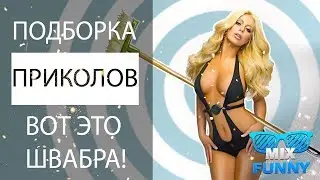 Лучшая подборка приколов Август 2017 ⭕ Вот это ШВАБРА !!!