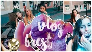 VLOG с друзьями ||Brest||Тепло ♥ Дария Кукса