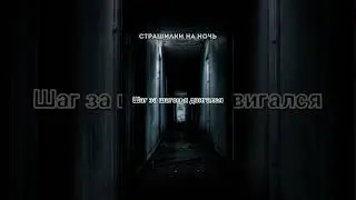 НУ И ЗАЧЕМ ТЫ ВЫШЕЛ?! Страшные истории на ночь.Страшилки на ночь.