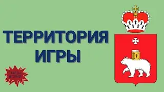 Территория игры Часть 02