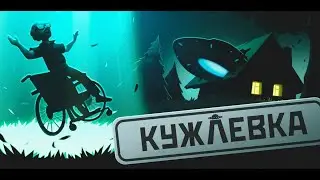Что творится в Кужлевке??