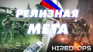 HIRED OPS 1.0 РЕЛИЗНАЯ МЕТА, С ЧЕМ ПОИГРАТЬ???