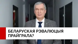 Ці прайграла беларуская рэвалюцыя? Адкажа беларускі народ