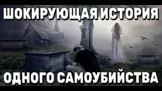 ШОКИРУЮЩАЯ ИСТОРИЯ ОДНОГО САМОУБИЙСТВА. Карина Таро 